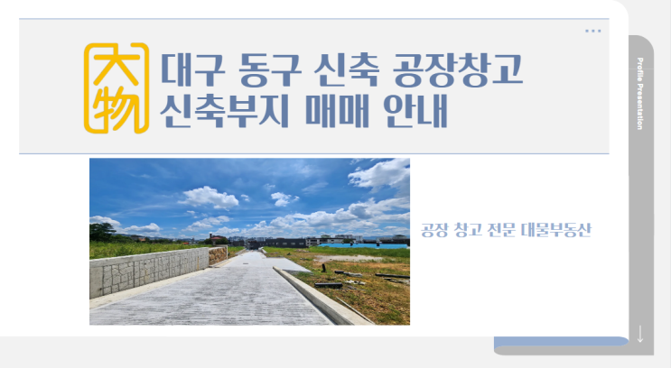  대구동구공장창고매매 - 신축부지(토지) 범안로, 동대구IC 인근 공장 창고 최적지.