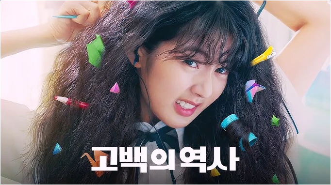  고백의 역사 다른 로맨스 드라마와 차별화되는 매력은 무엇일까요?