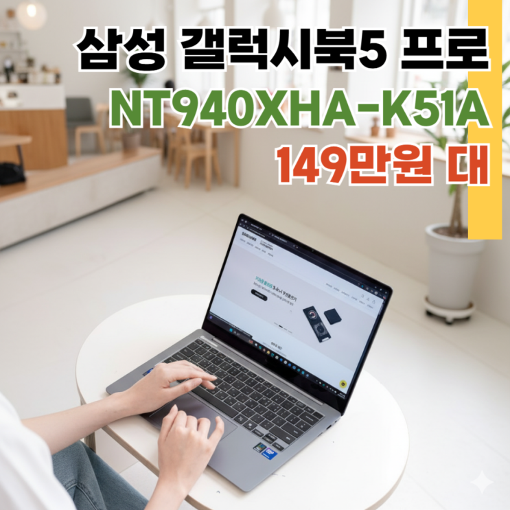  NT940XHA-K51A 삼성 갤럭시북5 프로 14인치 SSD 더블업 이벤트 중 149만 원대