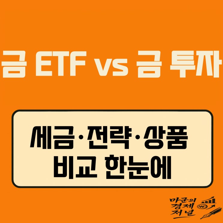  금 ETF 투자전략 금통장 골드바 세금 비교 완벽정리