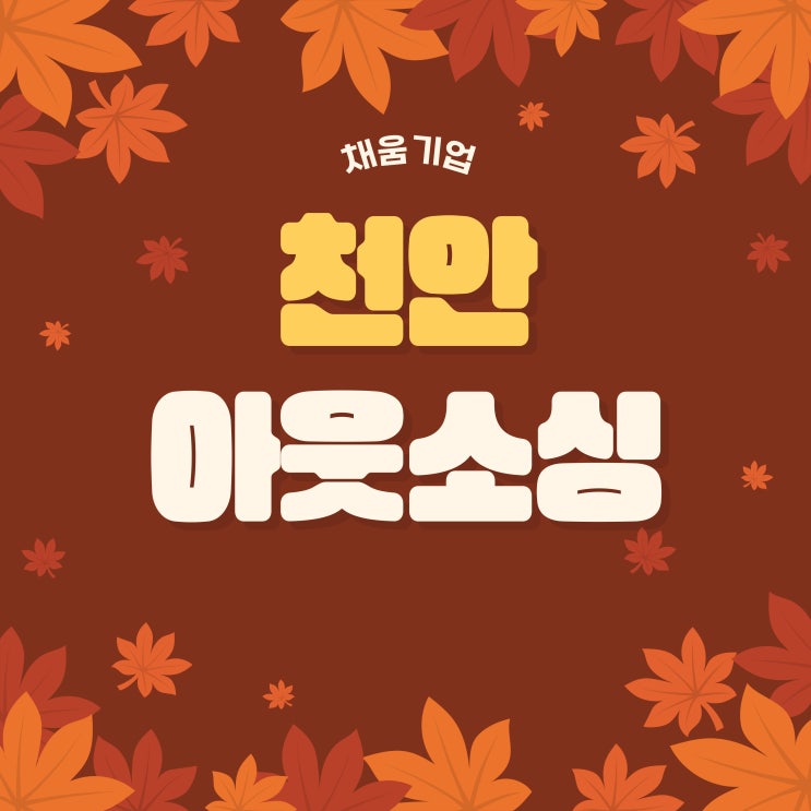   천안 아웃소싱, 기업과 인재가 함께 성장하는 해답! 