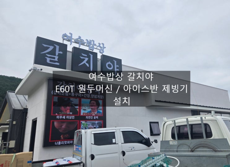  여수밥상 갈치야 E60T원두머신, 아이스반 디스펜서 제빙기 설치