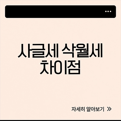 사글세 뜻 삭월세랑 다를까