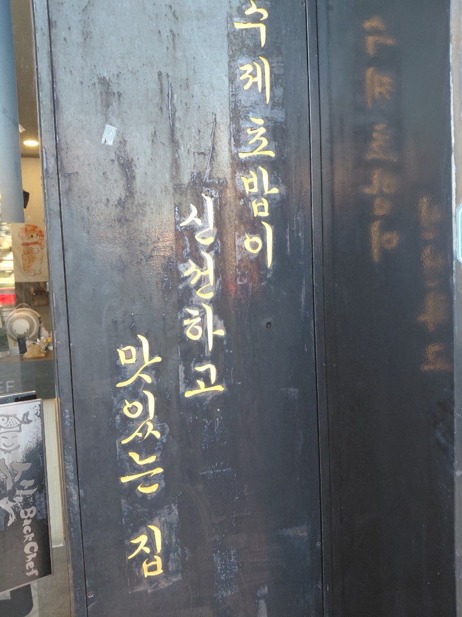 스시노백쉐프 익산모현3호점 사진 3