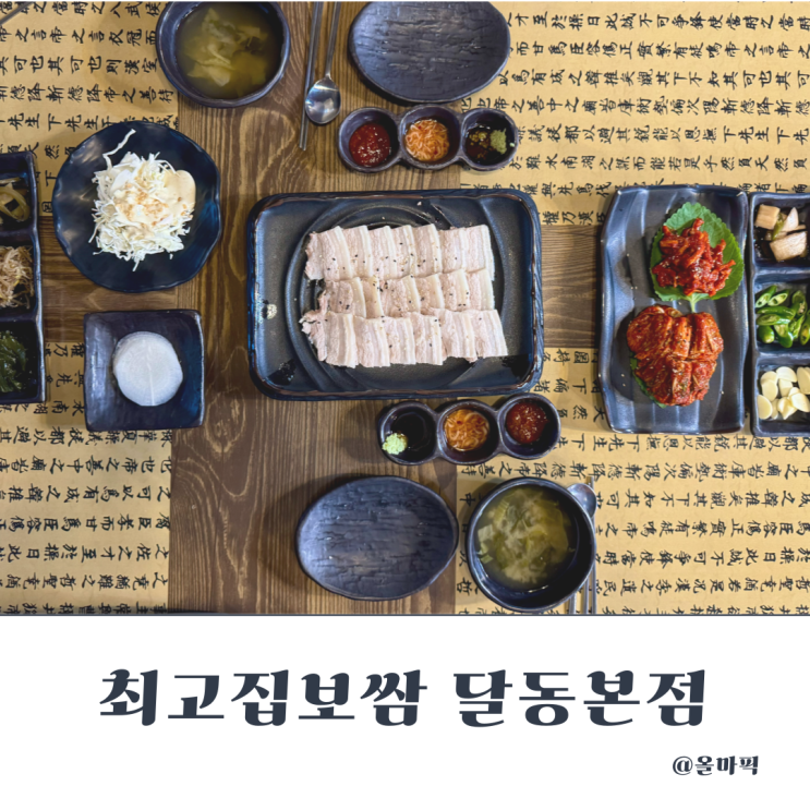  최고집보쌈 달동본점 울산 달동 맛집 추천