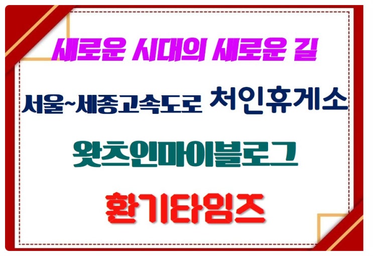  새로운 시대의 새로운 길_서울(포천)~세종 고속도로 처인휴게소_2025 왓츠인마이블로그_환기타임즈