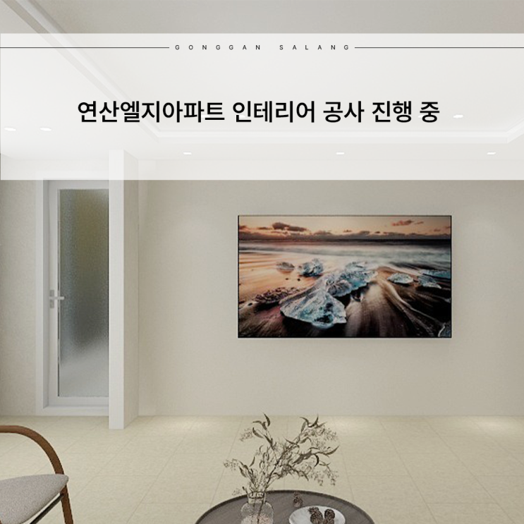  연산엘지 인테리어 32평 구축 아파트 공사 진행 중