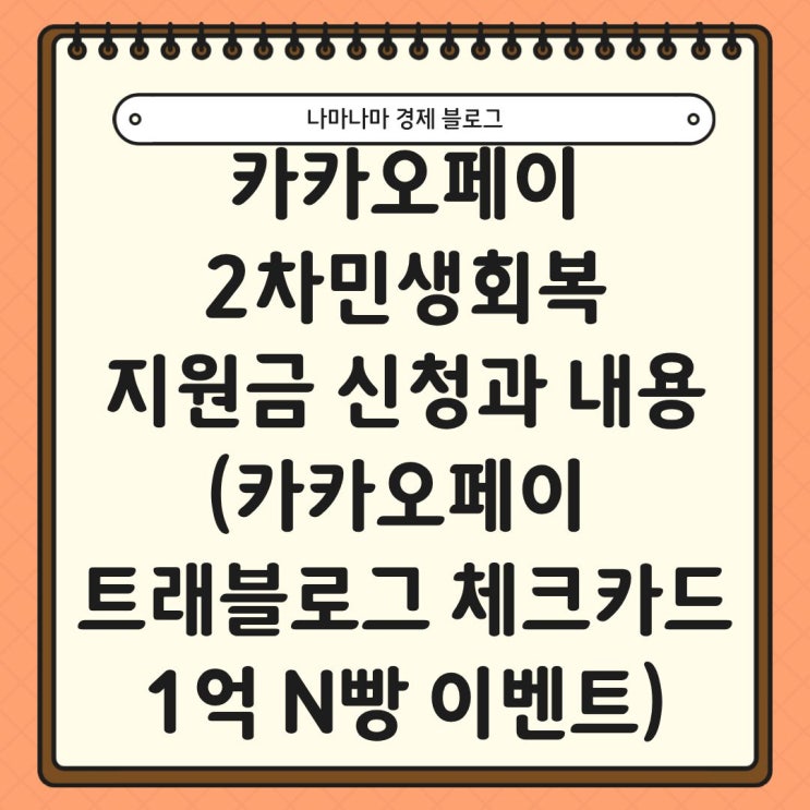  카카오페이 2차민생회복지원금 신청 주요 내용 (ft.한정판 카카오페이 트래블로그체크카드 신청 및 1억 N빵 이벤트)