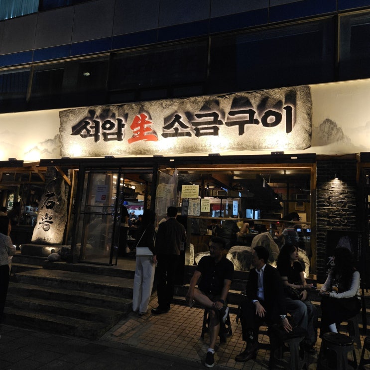  캐치테이블 웨이팅 TOP 100! 삼겹살 맛집, 석암생소금구이 용산점 후기