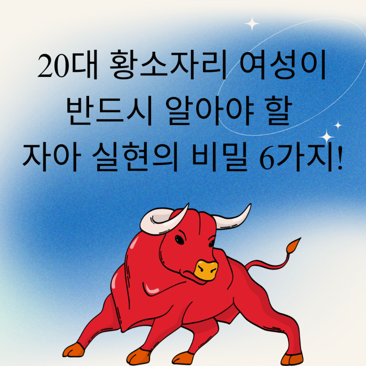  20대 황소자리 여성이 반드시 알아야 할 자아 실현의 비밀 6가지! 포르투나 오라클 랩