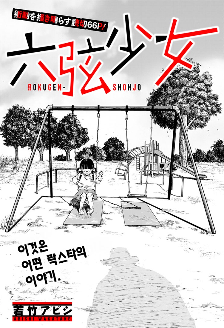  6현 소녀 - [오리지널 만화][웹코믹 플랫폼]
