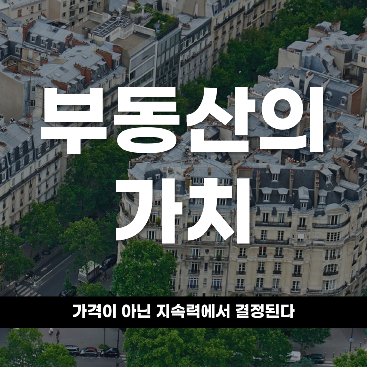  부동산의 가치 가격이 아닌 지속력에서 결정된다
