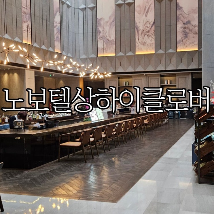  상하이 호텔 디즈니랜드 인근 가성비 숙소 '노보텔 상하이 클로버'(Novotel Shanghai Clover Hotel) 부대시설