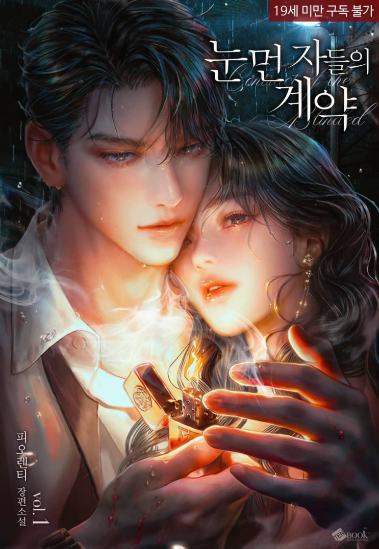  411. 피오렌티 <눈먼 자들의 계약>