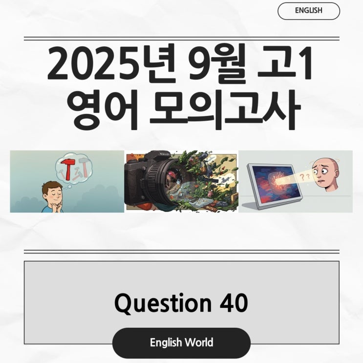  25년 9월 고1 영어 모의고사 40번 분석 변형 문제 카메라 객관성 간극