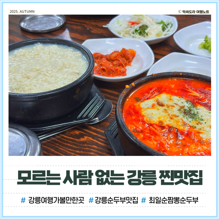  강릉 순두부짬뽕 맛집 최일순 짬뽕순두부 내돈내산 주말 웨이팅 후기