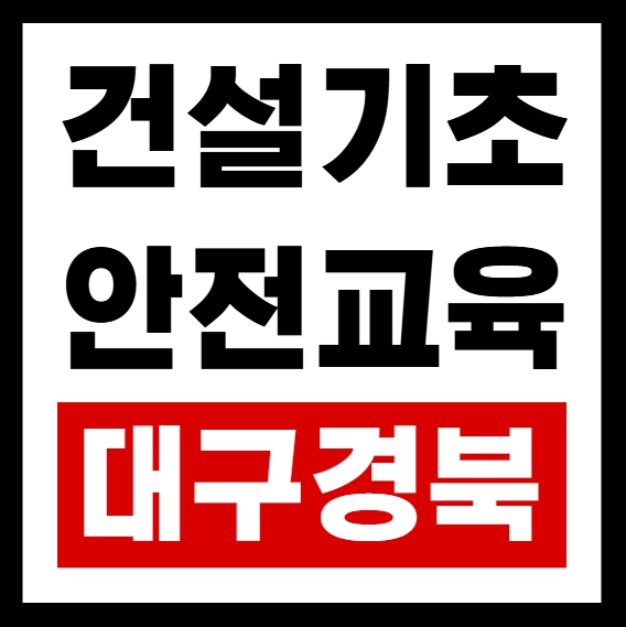 건설현장기초안전교육 신청방법 대구 경북