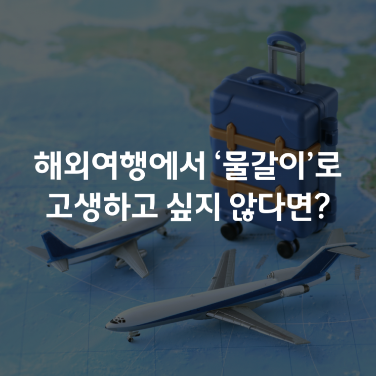  [건강정보] 해외여행에서 물갈이로 고생하고 싶지 않다면?