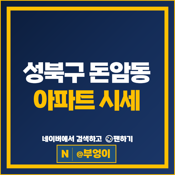  성북구 돈암동 아파트 매매 순위 돈암코오롱하늘채 돈암이수브라운스톤