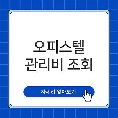 오피스텔 관리비 조회 알아보자