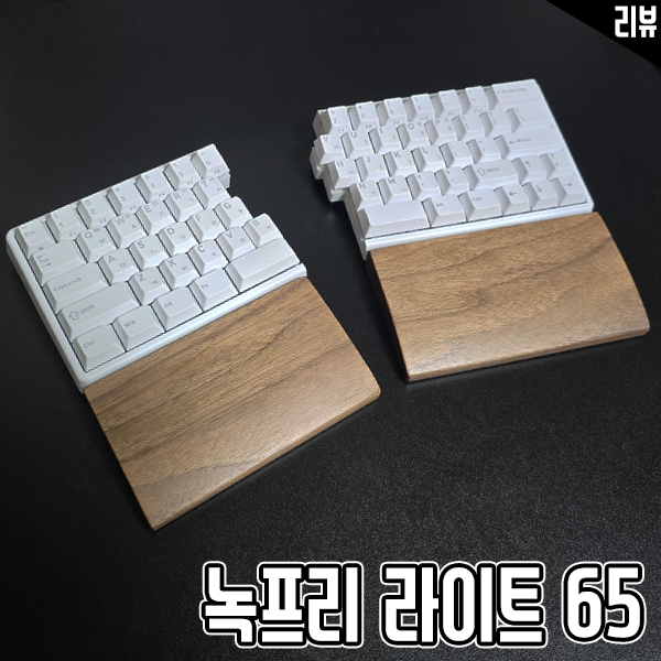  인체공학 스플릿 키보드, 녹프리 무선스플릿키보드 녹프리라이트 65 리뷰