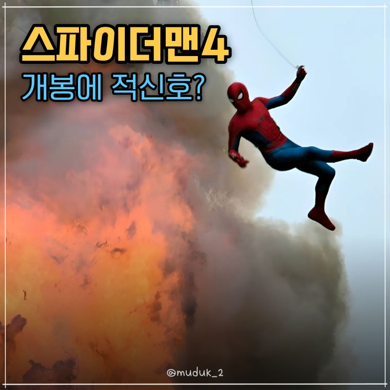 톰 홀랜드 뇌진탕 긴급 이송, 스파이더맨4 촬영 올스톱!
