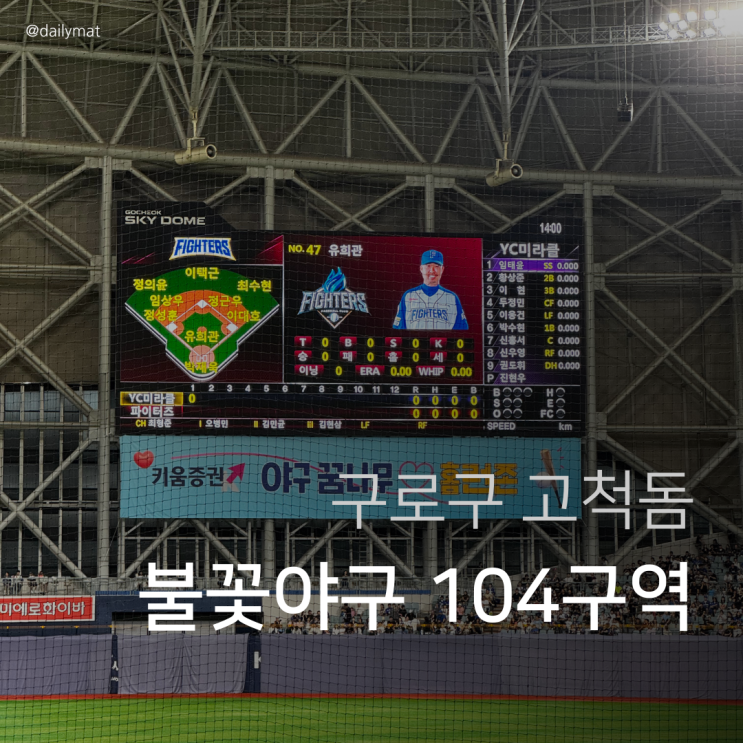  불꽃야구 vs 연천미라클 직관 경기 104구역 응원석 후기