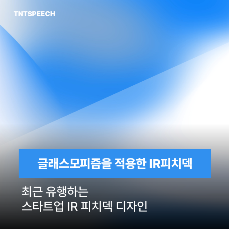 글래스모피즘 스타일 디자인 IR피칭 피치덱에서도 통할까?
