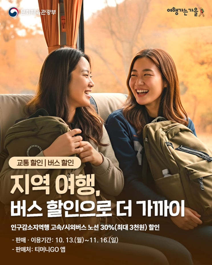 지역여행, 버스 할인으로 더 가까이