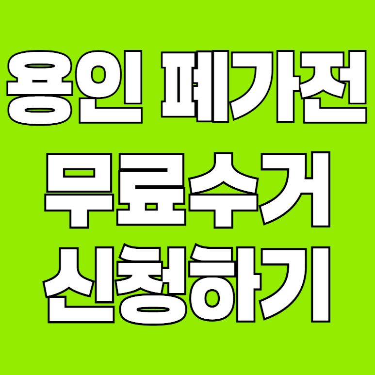 용인시 폐가전 무료수거 신청·예약 총정리