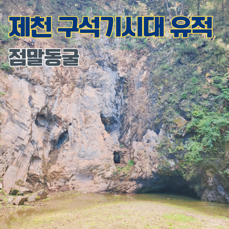  제천 점말동굴 유적 구석기시대 동굴 충북 여행지 제천 가볼만한 곳