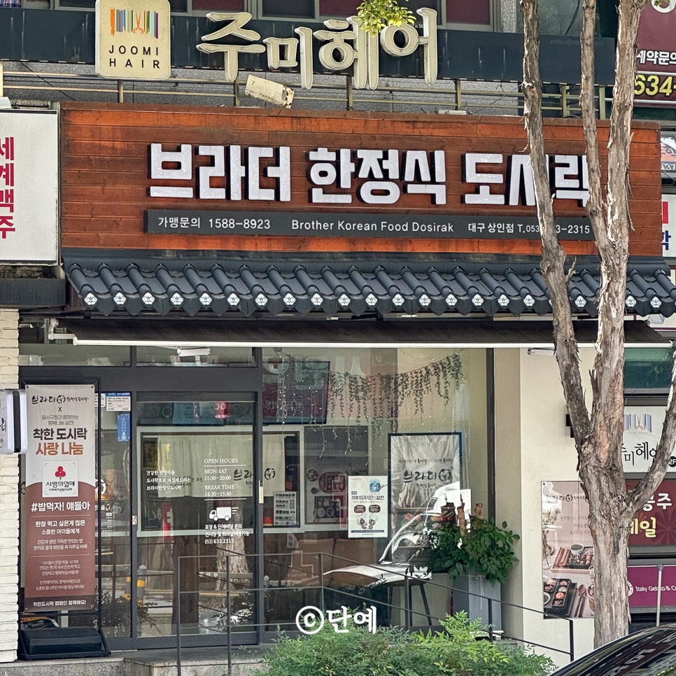 브라더한정식도시락 대구송현점 사진 4