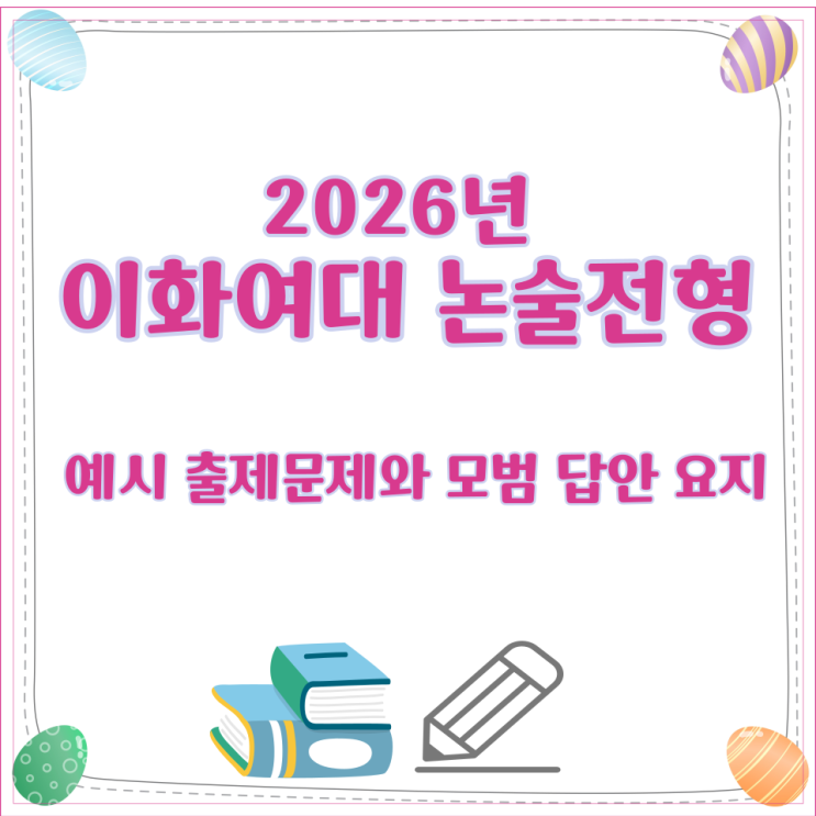  2026년 이화여대 논술전형 예시 출제문제와 모범 답안 요지