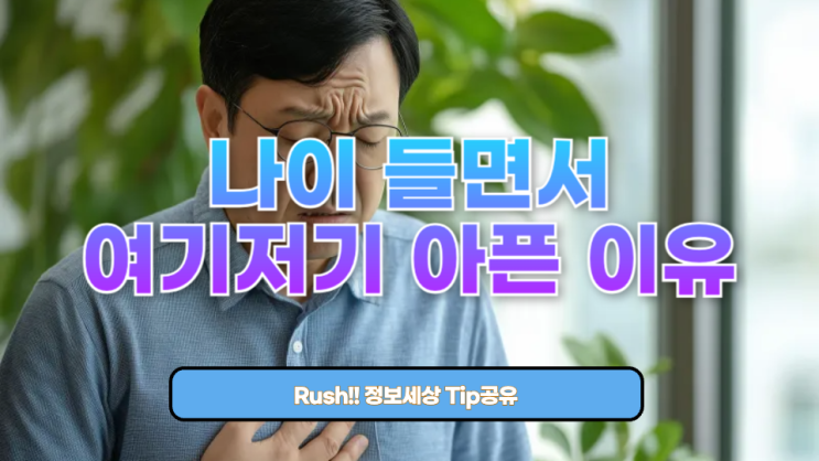  나이 들면서 여기저기 아픈 이유, 과연 무엇일까?