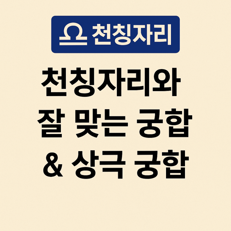  천칭자리 궁합 총정리 | 잘 맞는 별자리 TOP3 · 상극 별자리 TOP3