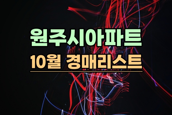  10월 원주시아파트 경매진행물건 리스트