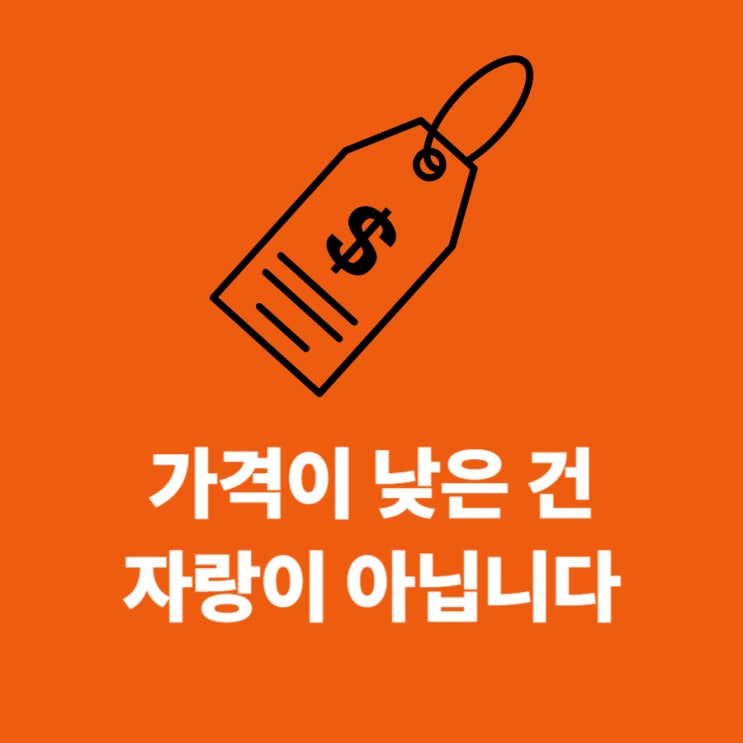  가격이 싸다는 건, 사실 부끄러운 일입니다 | 싸게 팔수록 빠르게 망하는 이유