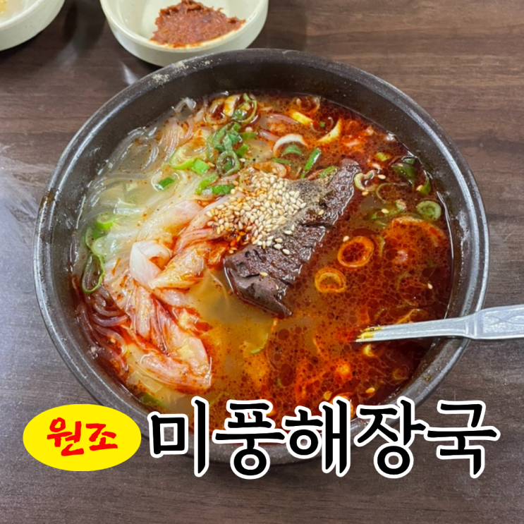  제주 미풍해장국 본점, 현지인도 줄서서 먹는 제주 해장국 맛집