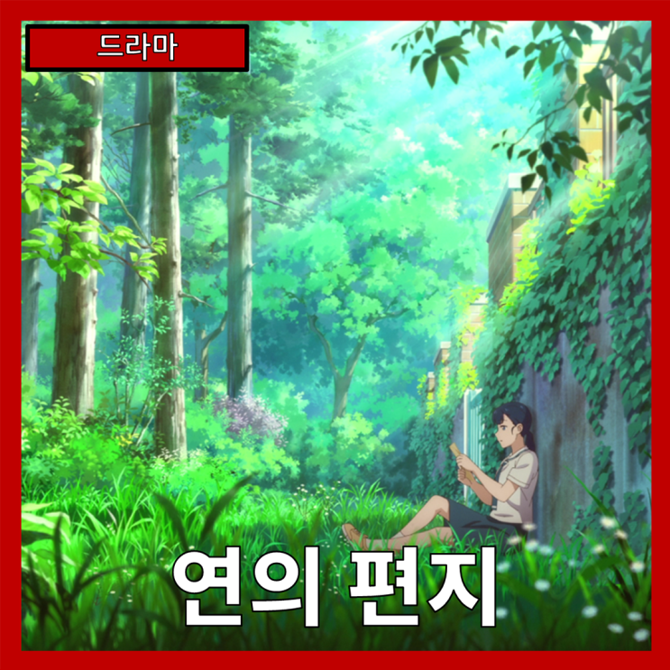  [드라마] "연의 편지" 청춘과 미스터리의 교차점에서, 우정과 성장의 이야기-줄거리 리뷰 분석 후기