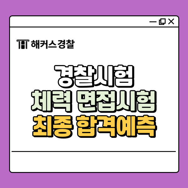  25년 2차 경찰시험 최종합격 커트라인으로 합격가능성 확인