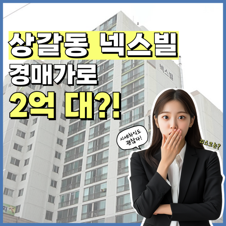  용인아파트매매 상갈동 넥스빌 경매 분석
