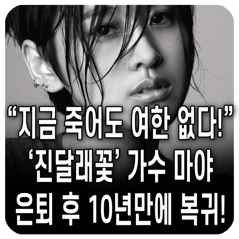 마야, 10년 만의 깜짝 컴백! "진달래꽃" 가수, 농부에서 아티스트로 화려한 부활!! 오늘 플레이....