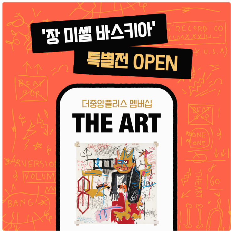  장 미셸 바스키아 특별전 | 더중앙플러스 THE ART 멤버십으로 최저가 혜택 챙기기