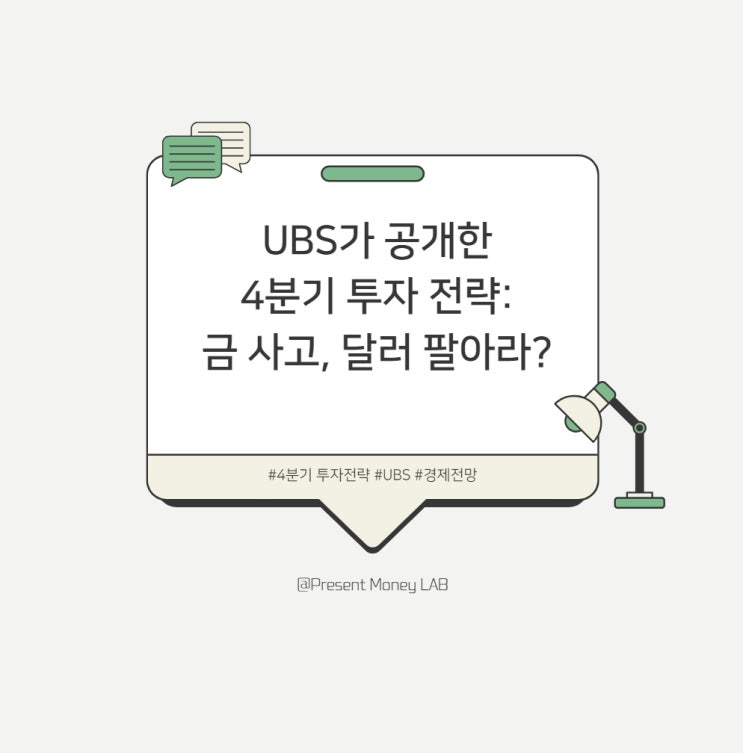  2025년 4분기 투자 전략, 무엇을 담아야 하나? - 금과 주식, 달러의 흐름을 읽다