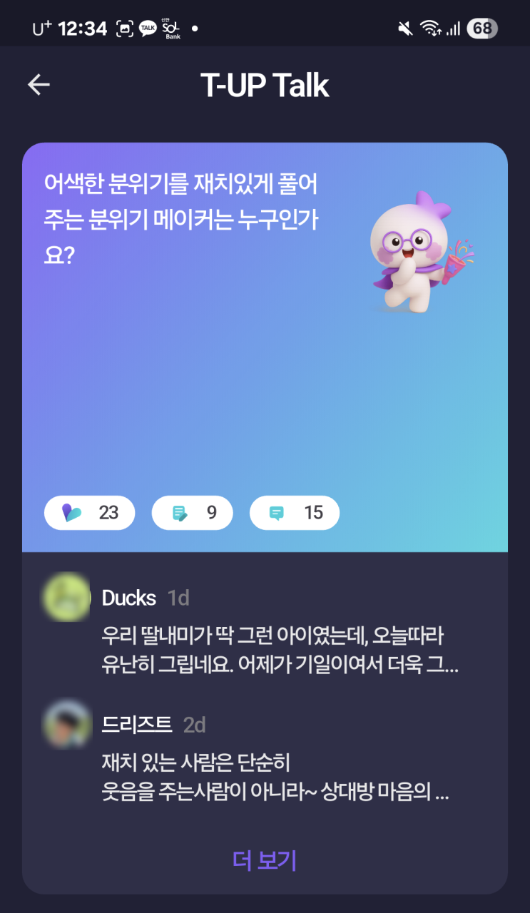  관계를 자연스럽게 이어주는 앱, '티업(T-UP)'