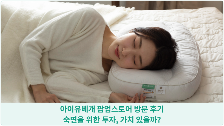  아이유베개 팝업스토어 방문 후기: 숙면을 위한 투자, 가치 있을까?