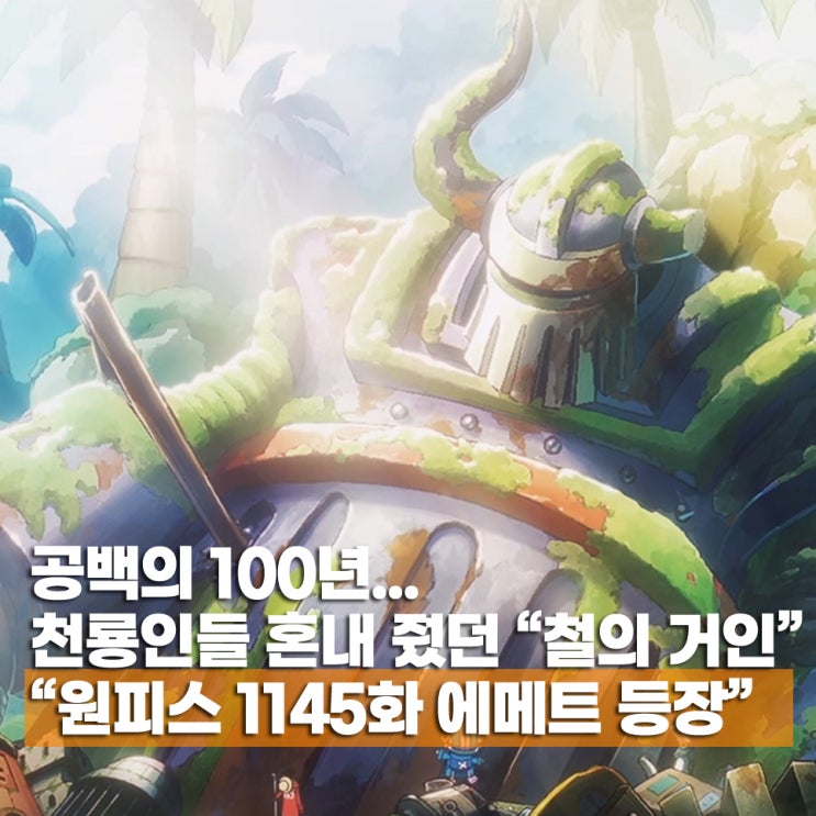  원피스 애니 1145화 철거인 에메트 등장