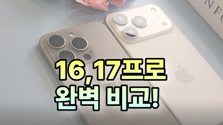  아이폰 16프로 17프로 성능 디자인 가격 완벽 비교