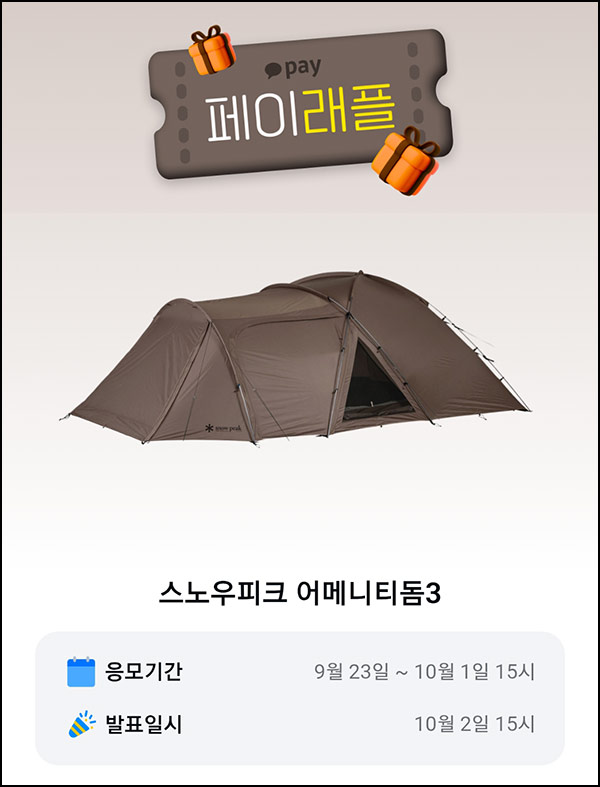 카카오페이 래플 이벤트(스노우피크 어메니티돔3)추첨~10.01