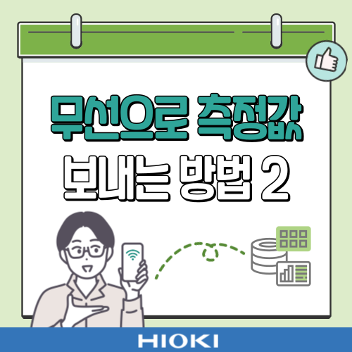  Z3210을 사용하여 무선으로 측정값 보내는 방법 2